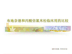 布地奈德和丙酸倍氯米松临床用药比较课件.ppt