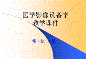 医学影像设备学第一章医学影像设备学概论课件.ppt