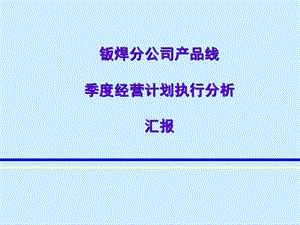 季度经营分析模板PPT资料课件.ppt