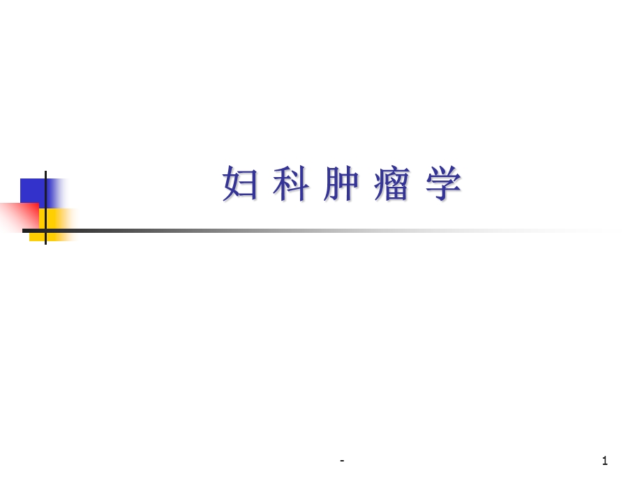 妇科肿瘤学课件.ppt_第1页