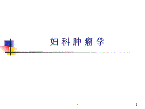 妇科肿瘤学课件.ppt