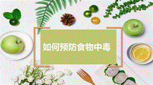 如何预防食物中毒课件.ppt