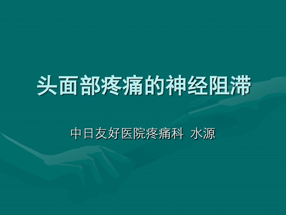 头面部的神经阻滞课件.ppt_第2页