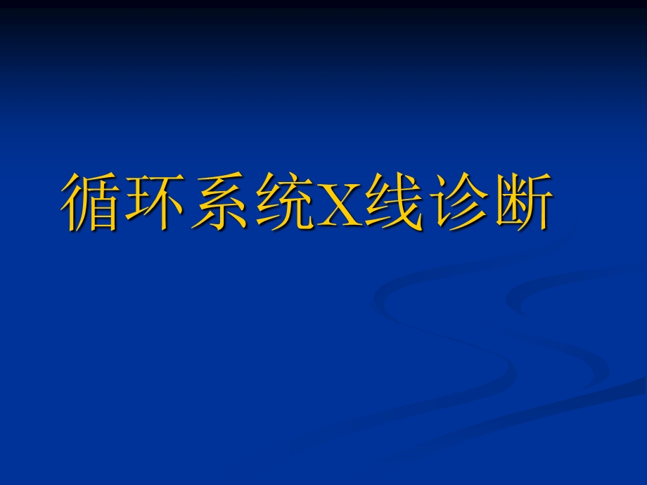 循环系统X线诊断课件.ppt_第1页