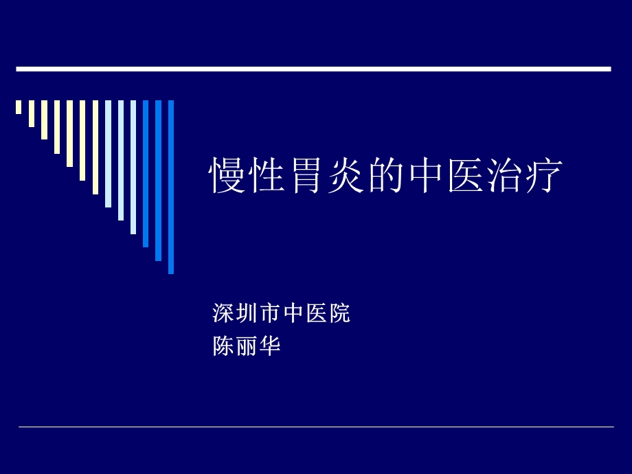 慢性胃炎的中医治疗ppt课件.ppt_第1页