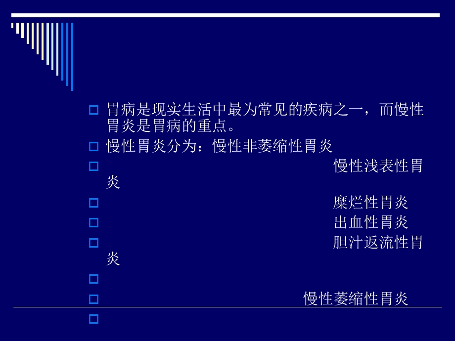 慢性胃炎的中医治疗ppt课件.ppt_第2页