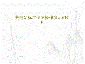 变电站标准倒闸操作演示幻灯片课件.ppt