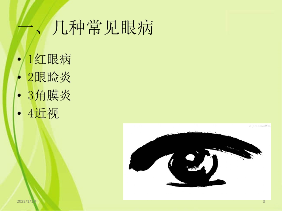 常见眼病课件.ppt_第3页