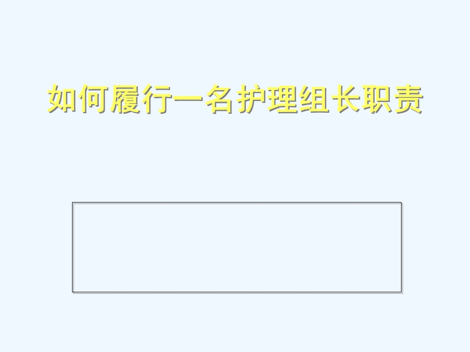 如何履行一名护理组长职责课件.ppt_第1页