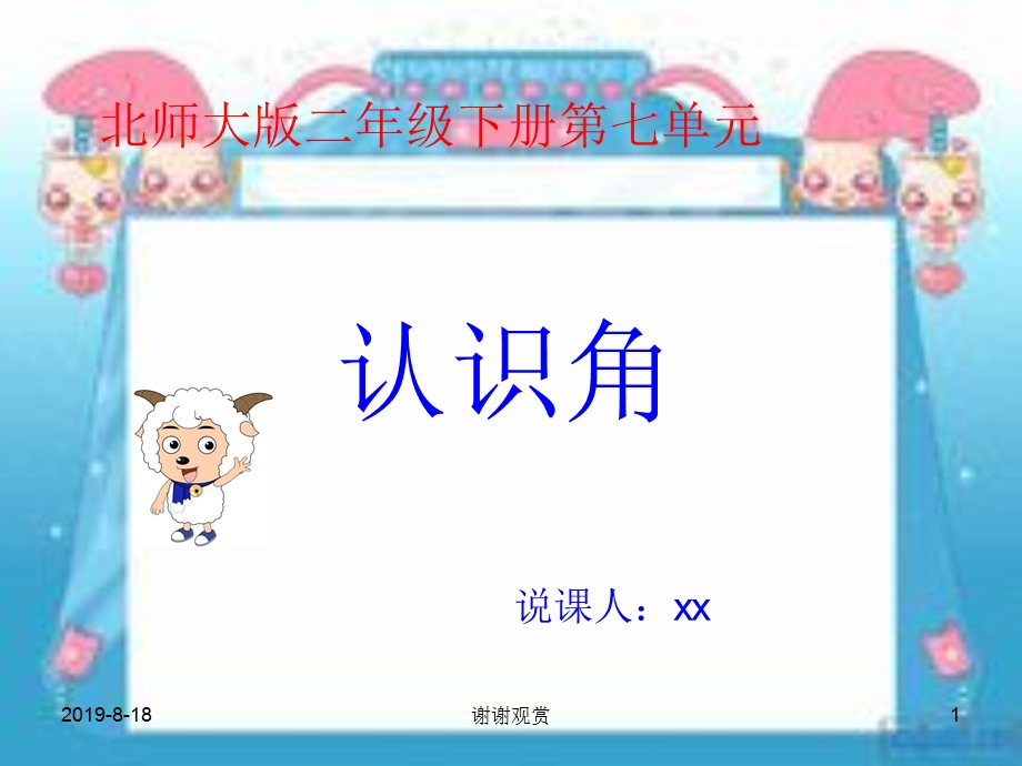 北师大版二年级下册第七单元认识角课件.ppt_第1页