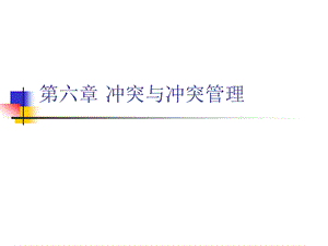 冲突与冲突管理课件.ppt