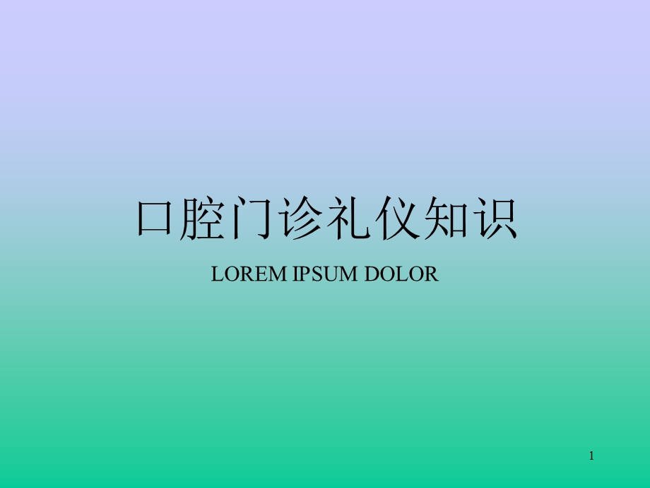 口腔门诊礼仪知识课件.ppt_第1页