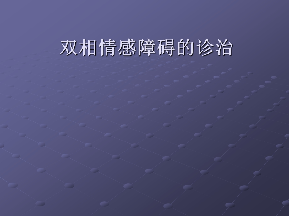 双相情感障碍的诊治课件.ppt_第1页