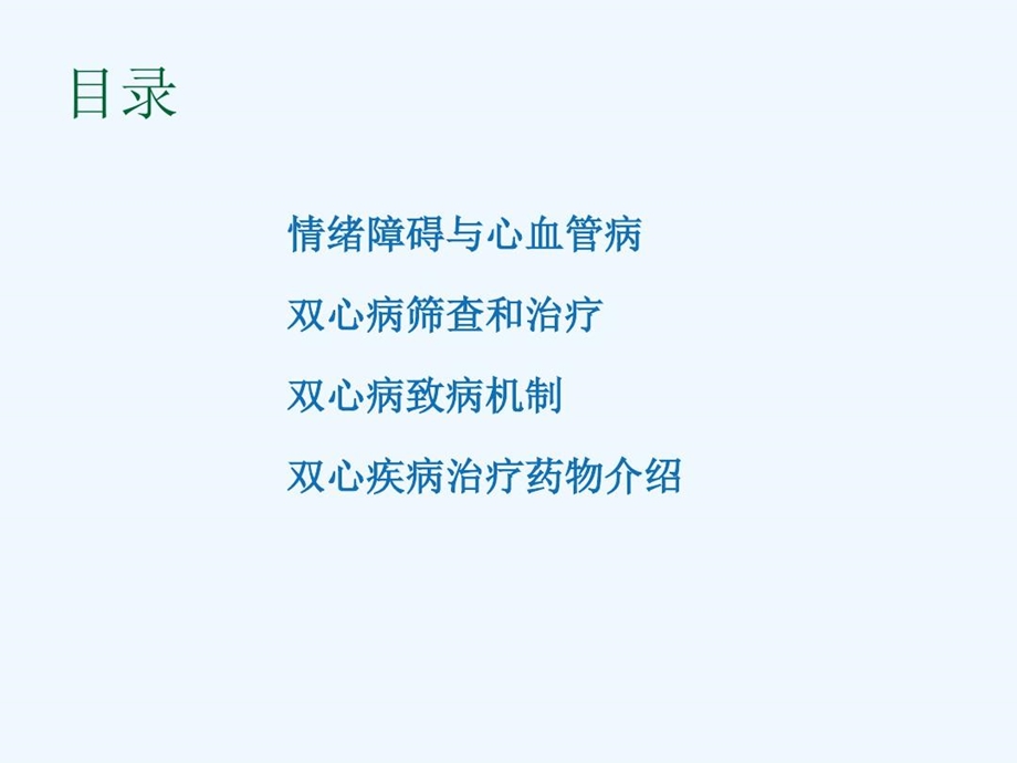 情绪与心血管疾病课件.ppt_第1页