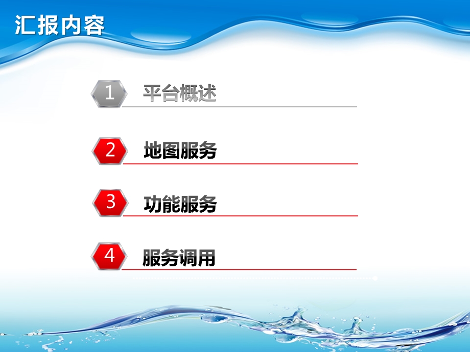 国家水资源监控能力建设项目空间数据服务与调用方式课件.pptx_第2页