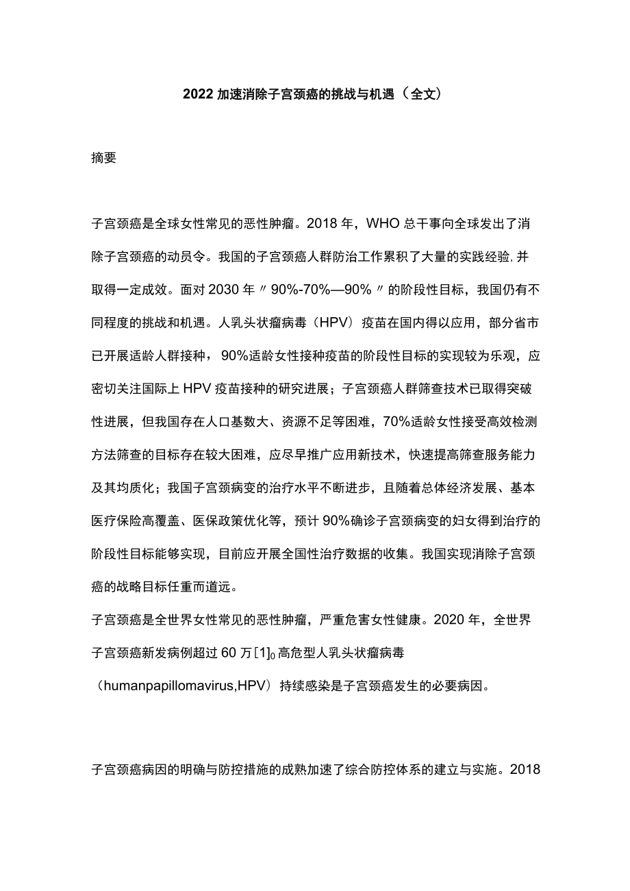 2022加速消除子宫颈癌的挑战与机遇（全文）.docx_第1页