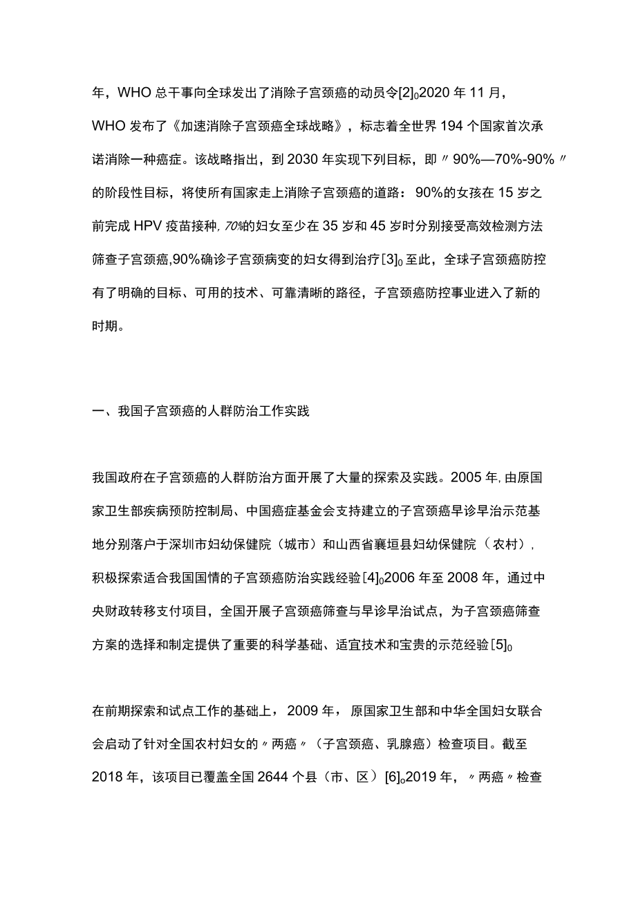 2022加速消除子宫颈癌的挑战与机遇（全文）.docx_第2页