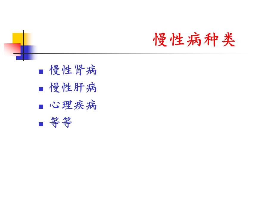 慢性病预防保健基本知识讲座课件.ppt_第3页