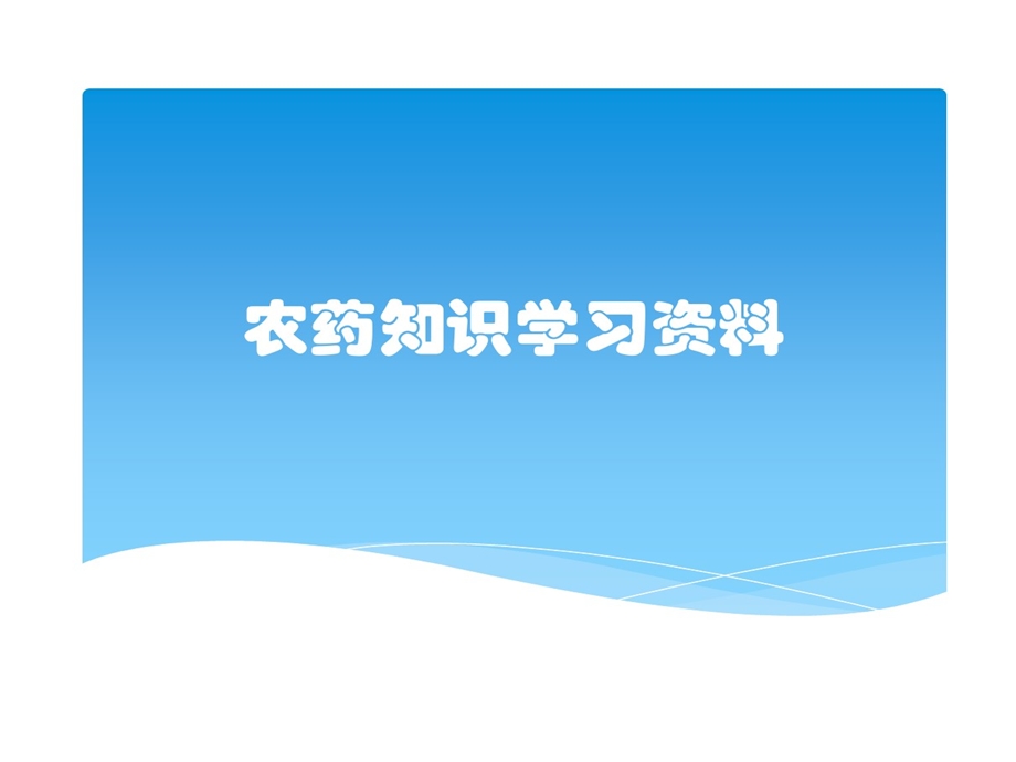 农药知识学习的资料课件.ppt_第1页