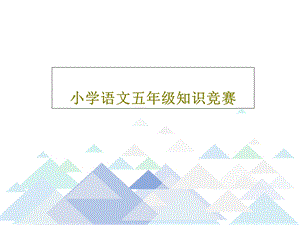 小学语文五年级知识竞赛课件.ppt