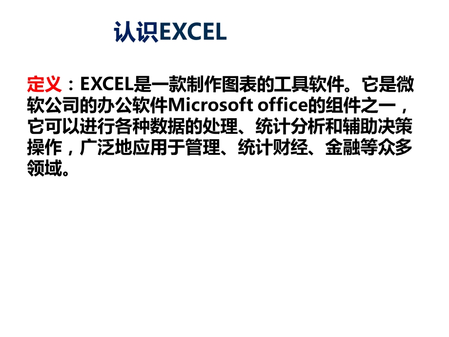 利用EXCEL进行数据分析与图表处理课件.pptx_第3页