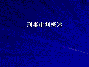 刑事审判概述课件.ppt