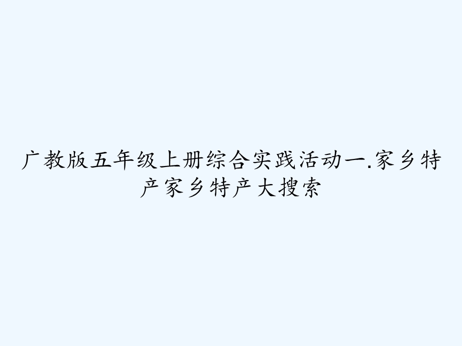 广教版五年级上册综合实践活动一.家乡特产家乡特产课件.ppt_第1页