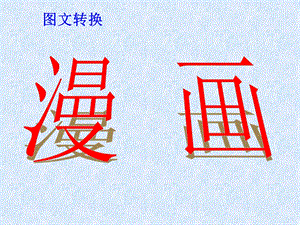 图文转换漫画题课件.ppt