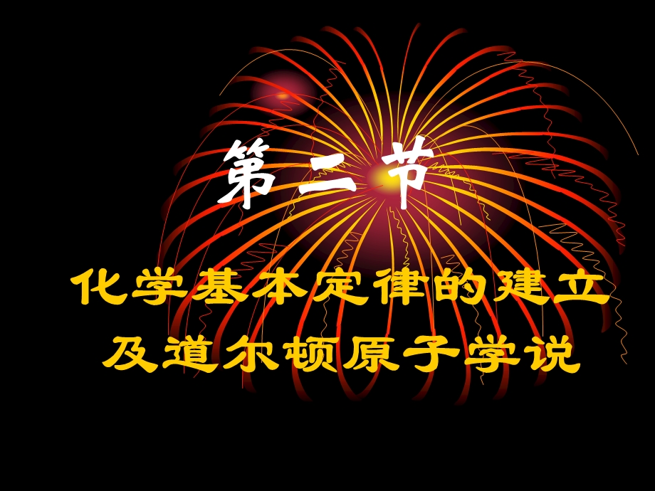 化学基本定律的建立及道尔顿原子学说课件.pptx_第1页