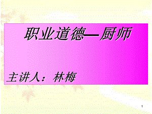 厨师职业道德课件.ppt