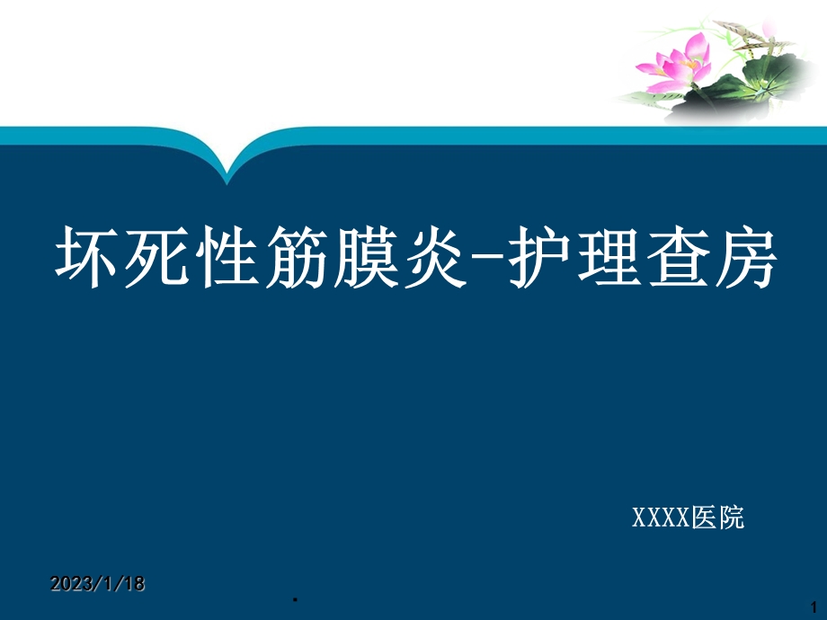 坏死性筋膜炎护理查房课件.ppt_第1页