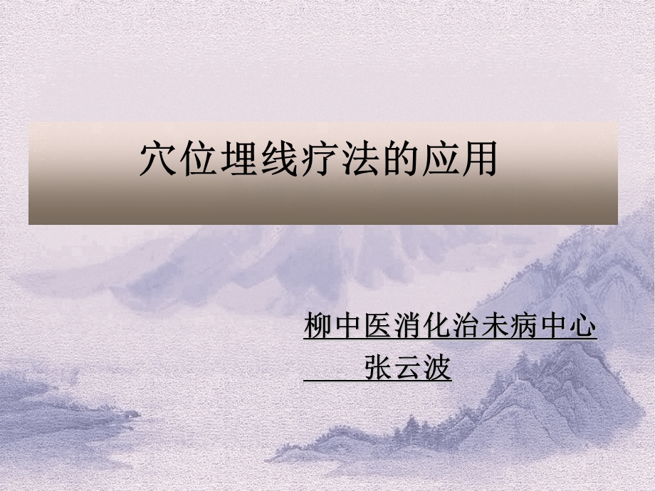 埋线疗法的应用课件.ppt_第1页