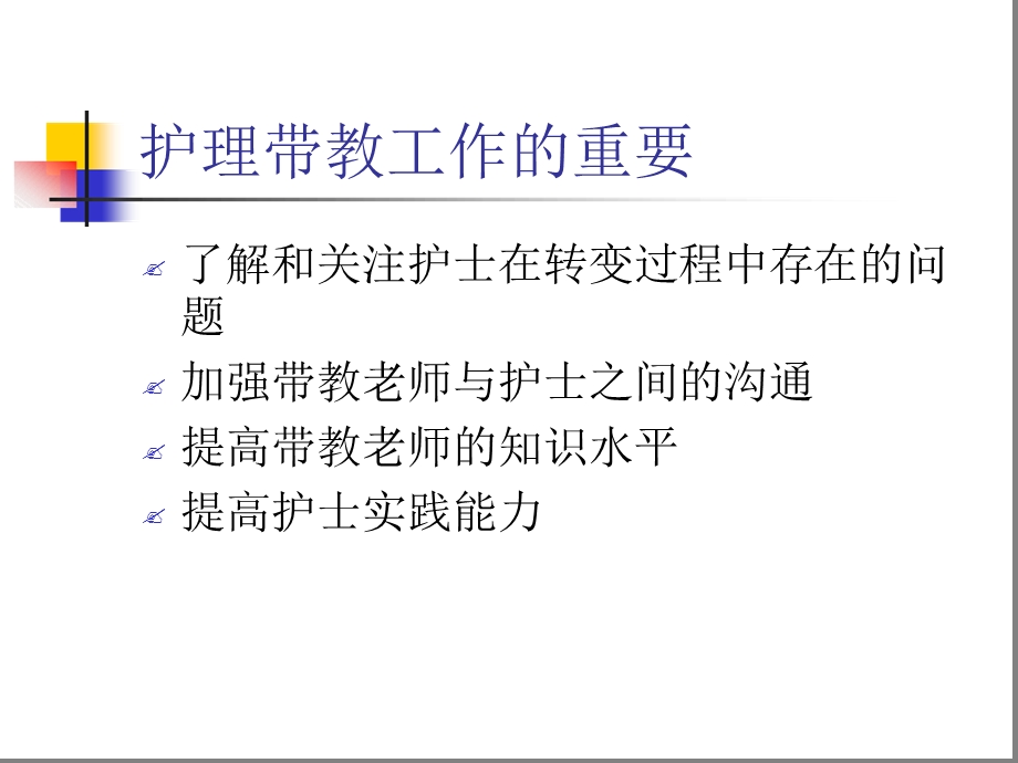 如何做好护理带教工作课件.ppt_第2页