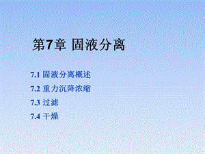 固液分离课件.ppt