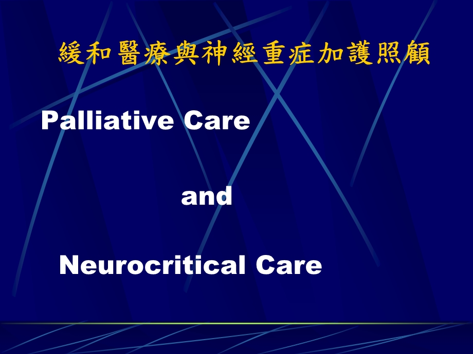 医学PPT课件缓和医疗与神经重症加护照顾.ppt_第1页