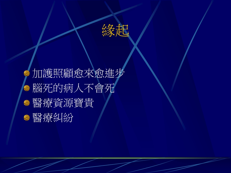 医学PPT课件缓和医疗与神经重症加护照顾.ppt_第2页