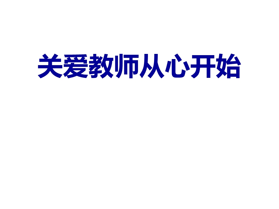 关爱教师从心开始———怀来县进修学校继续教育培训课件.ppt_第1页