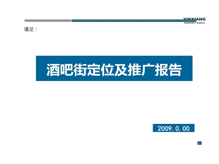 国内酒吧街的案例分析及定位课件.ppt_第1页