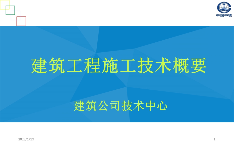 建筑工程施工技术课件.pptx_第1页