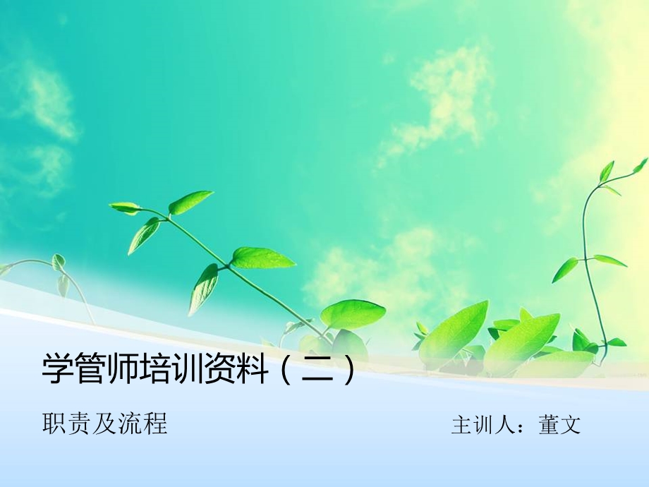 学管师培训资料二课件.ppt_第1页