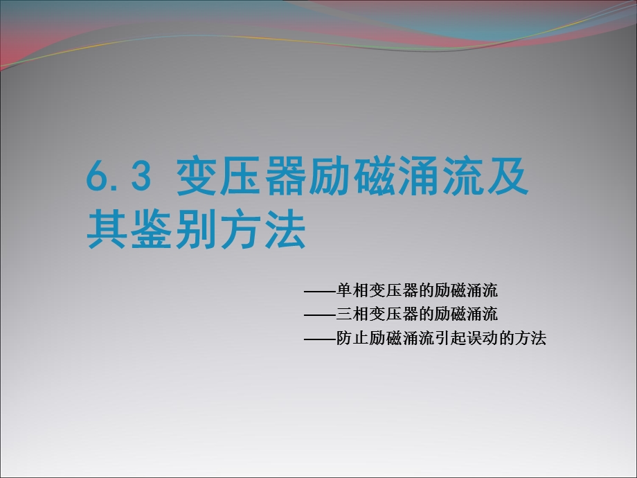 变压器励磁涌流及鉴别方法课件.ppt_第1页