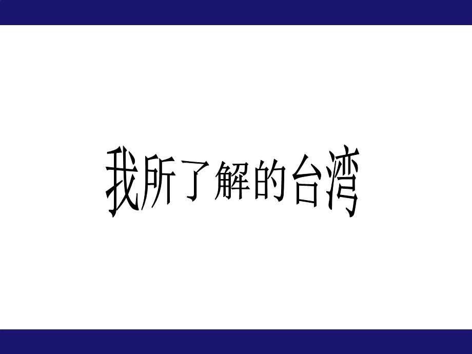 我所了解的台湾课件.ppt_第1页