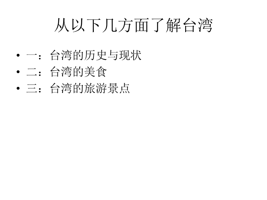 我所了解的台湾课件.ppt_第2页