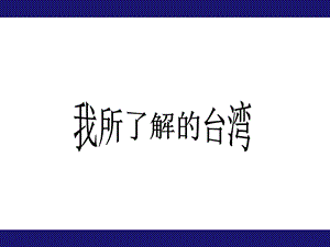 我所了解的台湾课件.ppt