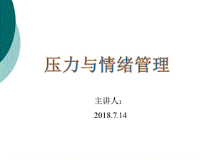 压力与情绪管理课件.ppt