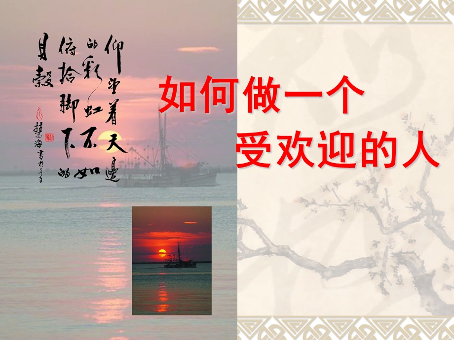 如何做一个受欢迎的人课件.ppt_第1页