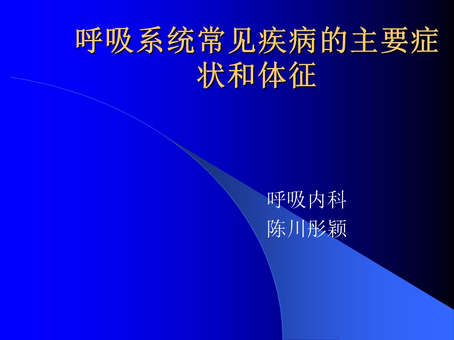 呼吸系统常见疾病主要症状和体征课件.ppt_第1页