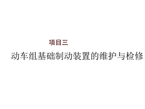 动车组制动系统维护与检修项目三课件.ppt