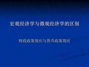 宏观经济学与微观经济学的区别和联系课件.ppt