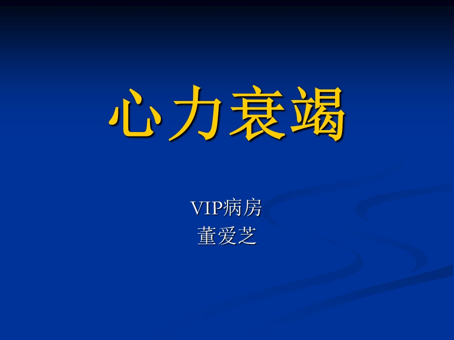 心力衰竭(内科学第八版)课件.ppt_第1页